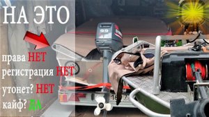 Страшно?! С ПВХ на алюминиевую лодку? Лодка под мотор 9.9 за 85 тыс. Хранение, тюнинг, покатушки.