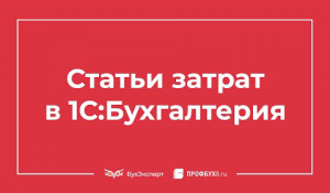 Статьи затрат в 1С 8.3: примеры