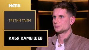 «Третий тайм». Илья Камышев