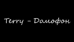 Terry - Домофон (Audio)