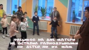 Флешмоб Двигайся Замри на Дне Матери