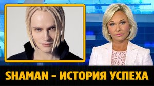 SHAMAN - долгий путь к славе / История становления певца Шамана