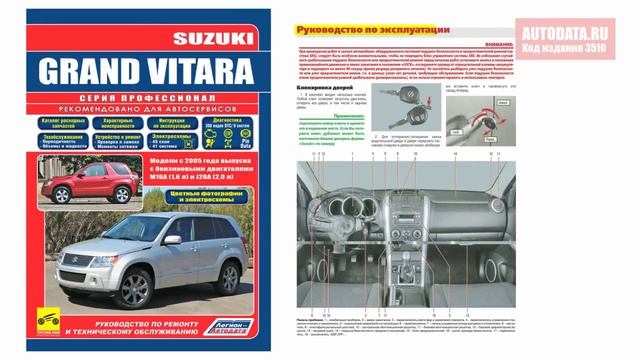 Руководство по ремонту Suzuki Grand Vitara с 2005 бензин