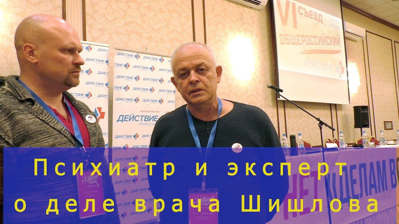 Врач-психиатр Владимир Шелковый о деле врача Шишлова. 22.09.2019.