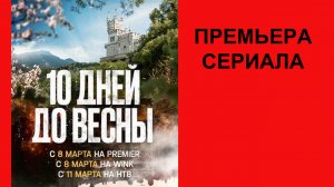 Сериал Десять дней до весны Трейлер - 1 сезон