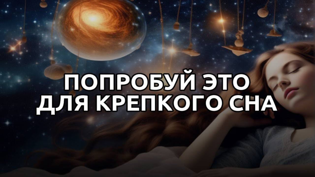 МЕДИТАЦИЯ ДЛЯ ГЛУБОКОГО СНА | ГИПНОЗ ДЛЯ СНА ОТ БЕССОННИЦЫ