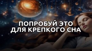 МЕДИТАЦИЯ ДЛЯ ГЛУБОКОГО СНА | ГИПНОЗ ДЛЯ СНА ОТ БЕССОННИЦЫ