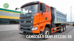 Обзор самосвала SANY SYZ320C-8S