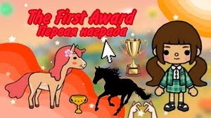 The first Award ❤???_•_Первая награда❤???_•_Тоса Воса_•_#tocaboca #лошадь #horse
