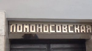 Петербургское метро. Станция Ломоносовская
