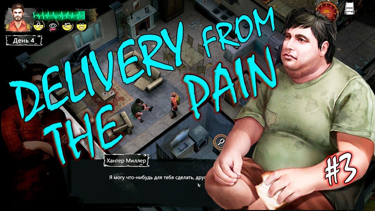 ЗАПАСЛИВЫЙ ВЫЖИВШИЙ  DELIVERY FROM THE PAIN  Прохождение 3