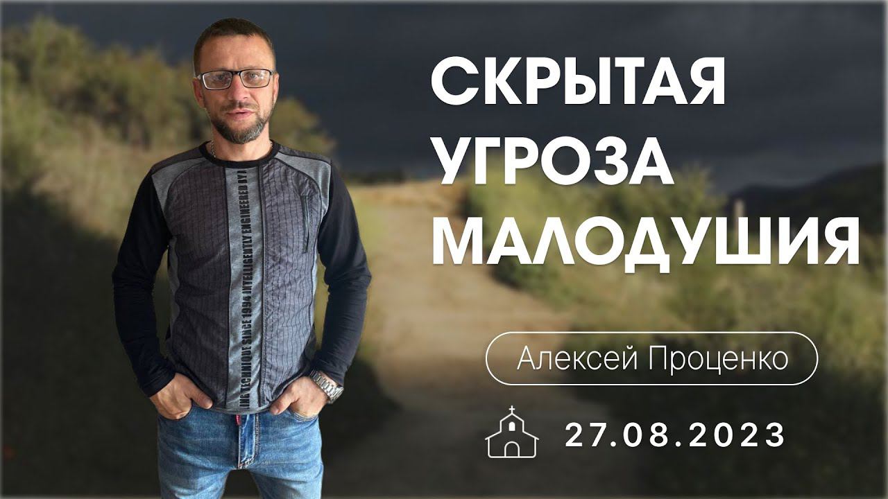 п.Алексей Проценко | Скрытая угроза малодушия