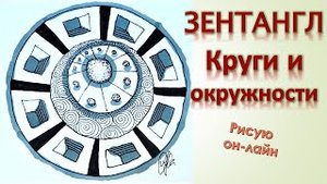 Зентангл Круги и окружности