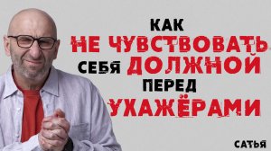 Сатья. Как не чувствовать себя должной перед ухажерами