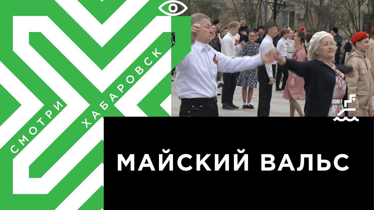 Майский вальс видео в детском саду