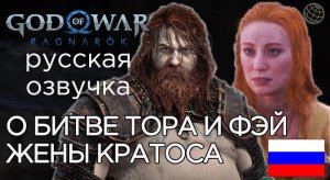 God of War Ragnarok ДРАКА ТОРА И ЖЕНЫ КРАТОСА ФЭЙ ➤ God of War Рагнарёк ЗАМЁРЗШАЯ МОЛНИЯ В ВАНАХЕЙМЕ