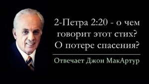 2-Петра 2_20 - говорится ли здесь о потере спасения_ (Джон МакАртур)