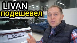 "Китайцы" потеснили "АвтоВАЗ"! Таких скидок от LIVAN я не ожидал