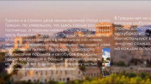 Греция. Топ 10 фактов о Греции. Жизнь в Греции