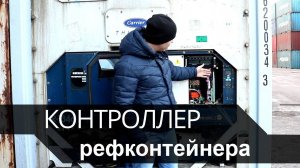 Контроллер рефконтейнера что это такое и зачем он нужен
