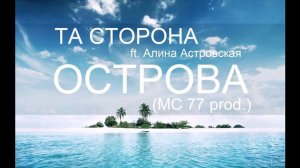 Та Сторона  Острова