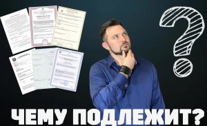 #СЕРТИФИКАЦИЯ продукции (Урок №5) -  Чему подлежит？ Работа с Техническими Регламентами.