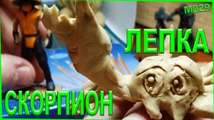 Лепка из пластилина. Лепка скорпиона. Как слепить милого скорпиона.