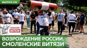 Возрождение России. Смоленские Витязи: так должен выглядеть русский человек!