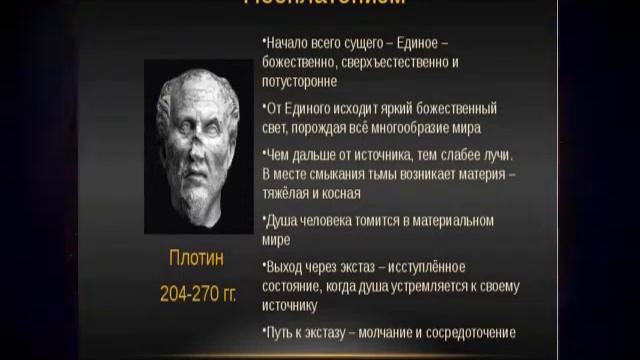 Биография, учение и труды философа-неоплатоника Плотина