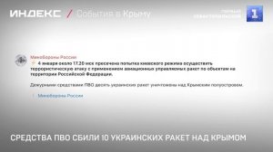 Средства ПВО сбили 10 украинских ракет над Крымом