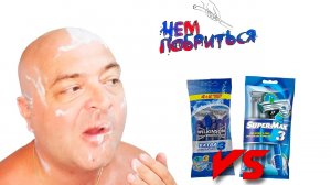 WILKINSON SWORD EXTRA ESSENTIALS или SUPER MAX с 3 лезвиями?