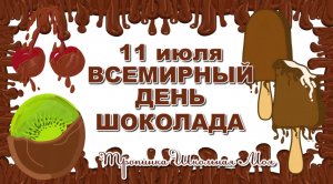 Всемирный день шоколада