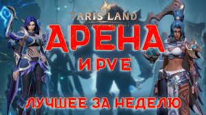 Tarisland. PVP. Ловец Душ,Лучник. Сервер ЕЕ-1. Арена 3 vs 3. Лучшее за неделю. 1 серия.