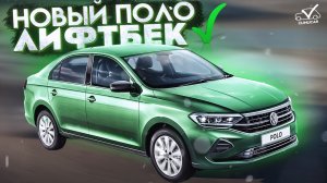 Практически новый VW Polo Liftback Будни Clinlicar