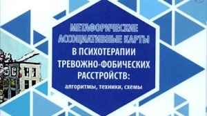 Сборник материалов по работе с тревожно-фобическими расстройствами