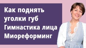 Как поднять уголки губ.
Маргарита Левченко.