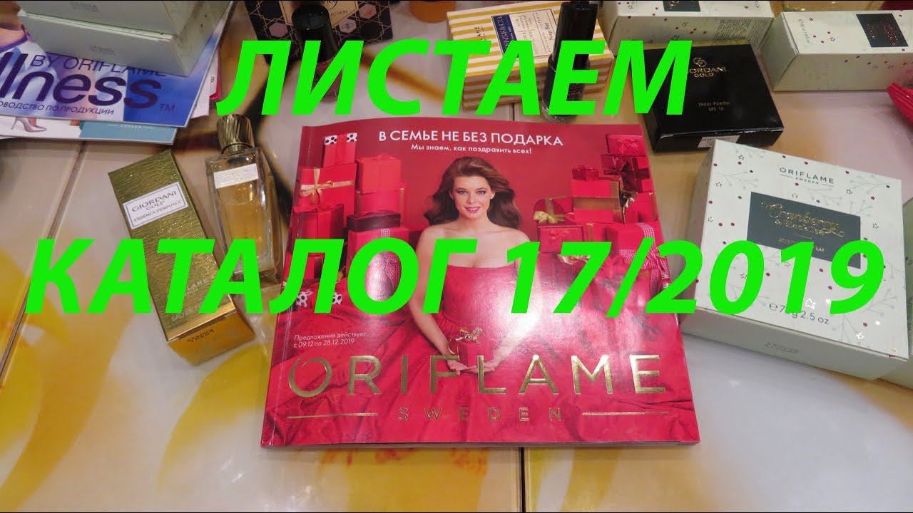 Листаем каталог ОРИФЛЕЙМ 17Что купить???