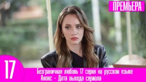Безграничная любовь 17 серия на русском языке