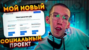 Мой новый проект, направленный на помощь людям с инвалидностью