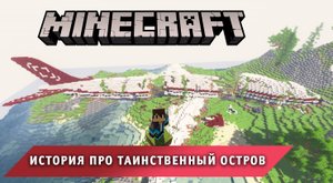 Майнкрафт, НО в Истории о падении самолета на загадочный остров ➤ Выживаем в игре Minecraft