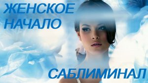 ЖЕНСКОЕ НАЧАЛО ♥ ЖЕНСТВЕННОСТЬ ♥ ЖЕНСКИЙ МАГНИТ ♥ СКРЫТЫЕ  АФФИРМАЦИИ /Subliminal/ БУСТЕР