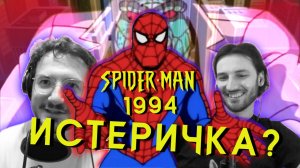 Человек-паук 1994. Почему он ИСТЕРИЧКА? 1х1 (выпуск 1)