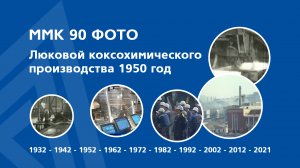 ММК 90 фото — Люковой коксохимического производства 1950 год