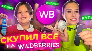 КУПИЛ ВСЕ на WB!