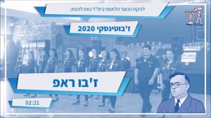 שירי ז'בוטינסקי 2020 - ז'בו ראפ