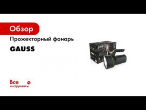 Прожекторные фонари Gauss