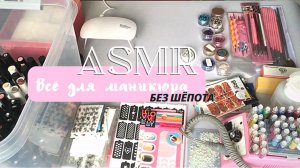 АСМР Коллекция "Всё для маникюра" (Без Шёпота) Навожу порядок