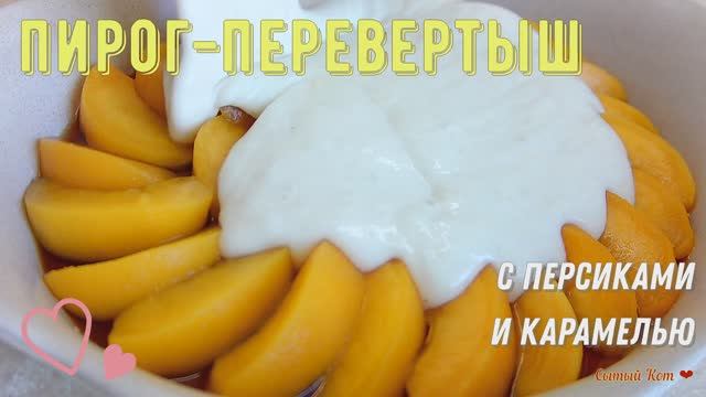 Пирог-перевертыш. С персиками и карамелью