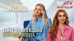 ТАЙНА ПЕРВОГО ВЗДОХА. ГУРУ БОДИФЛЕКСА