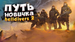 ПУТЬ НОВИЧКА в HELLDIVERS 2 ➤ МЕХИ ЗДЕСЬ И ЭТО БЕЗУМИЕ